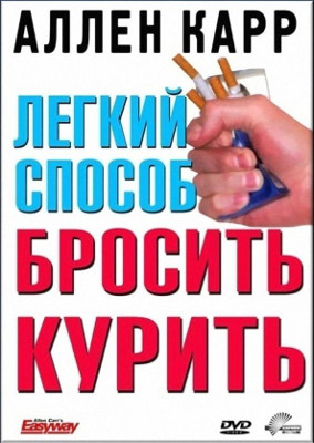«Легкий способ бросить курить», автор - Аллен Карр
