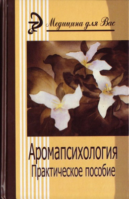 «Аромапсихология», автор - Игорь Саков
