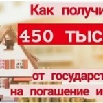 Как получить 450 000 рублей на погашение ипотеки многодетным семьям